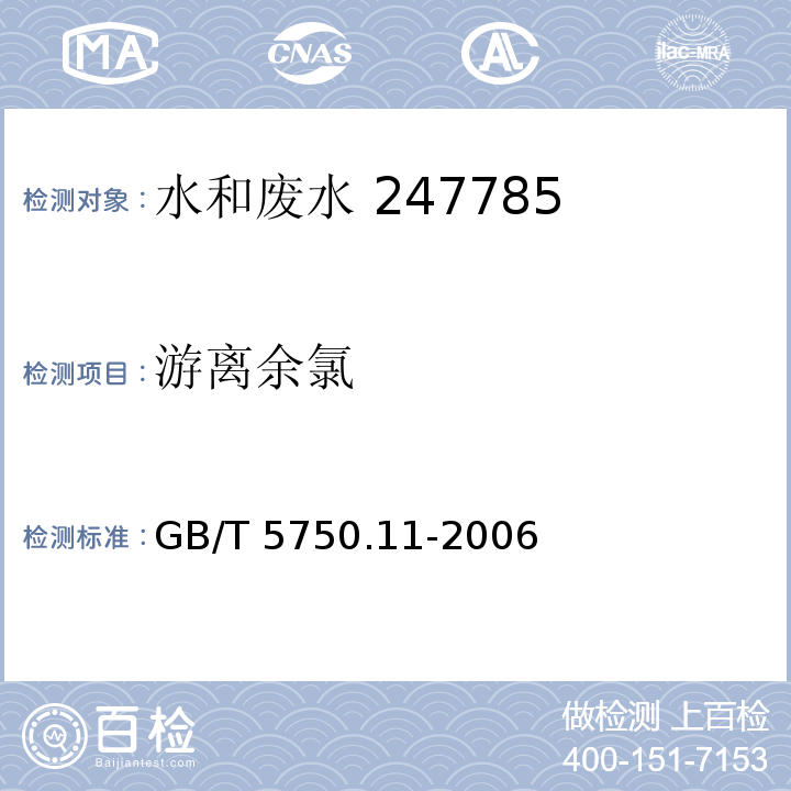 游离余氯 生活饮用水标准检验方法 消毒剂指标N,N-二乙基对苯二胺(DPD)分光光度法GB/T 5750.11-2006 （1.1）