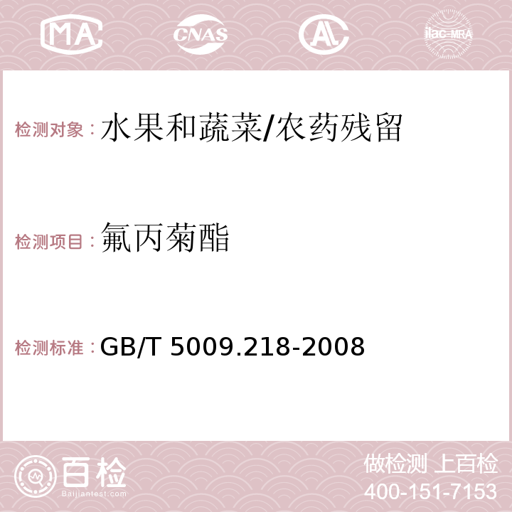 氟丙菊酯 水果和蔬菜中多种农药残留量的测定/GB/T 5009.218-2008