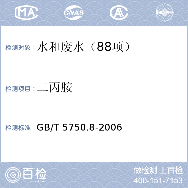 二丙胺 生活饮用水标准检验方法 有机物指标 （36.1 气相色谱法）GB/T 5750.8-2006