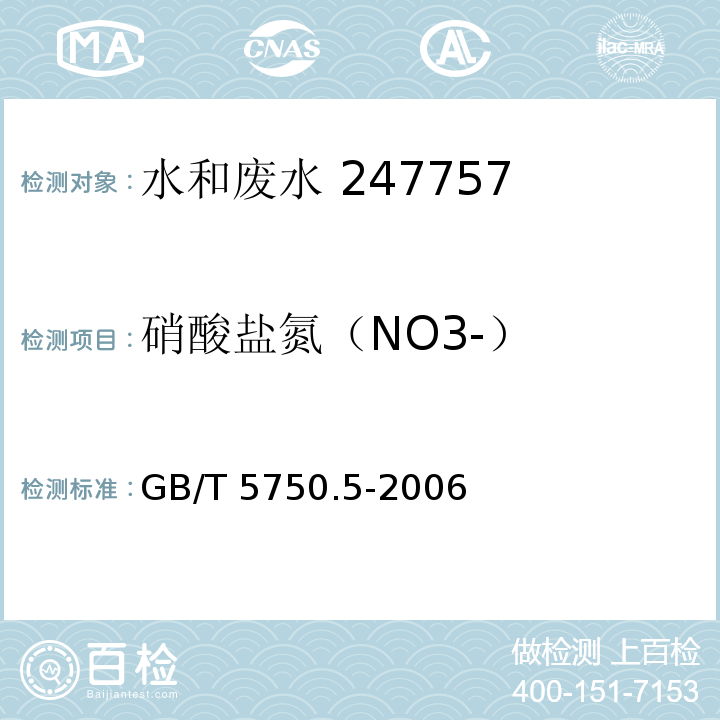 硝酸盐氮
（NO3-） 生活饮用水标准检验方法 无机非金属指标离子色谱法GB/T 5750.5-2006 （5.3）