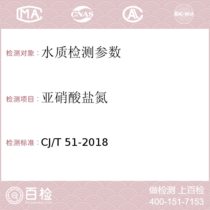 亚硝酸盐氮 城镇污水水质标准检验方法 （24.2 离子色谱法）CJ/T 51-2018