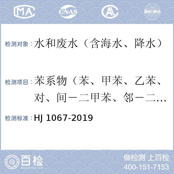 苯系物（苯、甲苯、乙苯、对、间－二甲苯、邻－二甲苯、异丙苯、苯乙烯） 水质 苯系物的测定 顶空/气相色谱法HJ 1067-2019