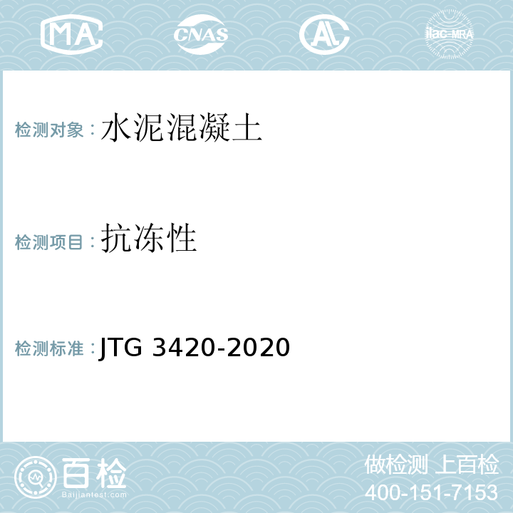 抗冻性 公路工程水泥及水泥混凝土试验规程 （JTG 3420-2020）