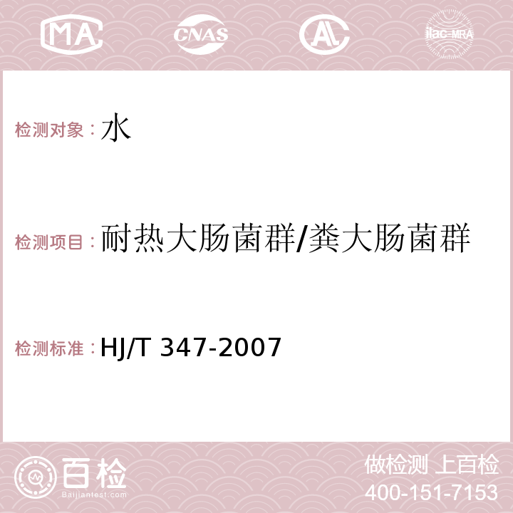 耐热大肠菌群/粪大肠菌群 HJ/T 347-2007 水质 粪大肠菌群的测定 多管发酵法和滤膜法(试行)