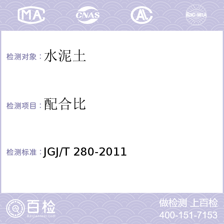 配合比 JGJ/T 280-2011 水泥土设计规程 