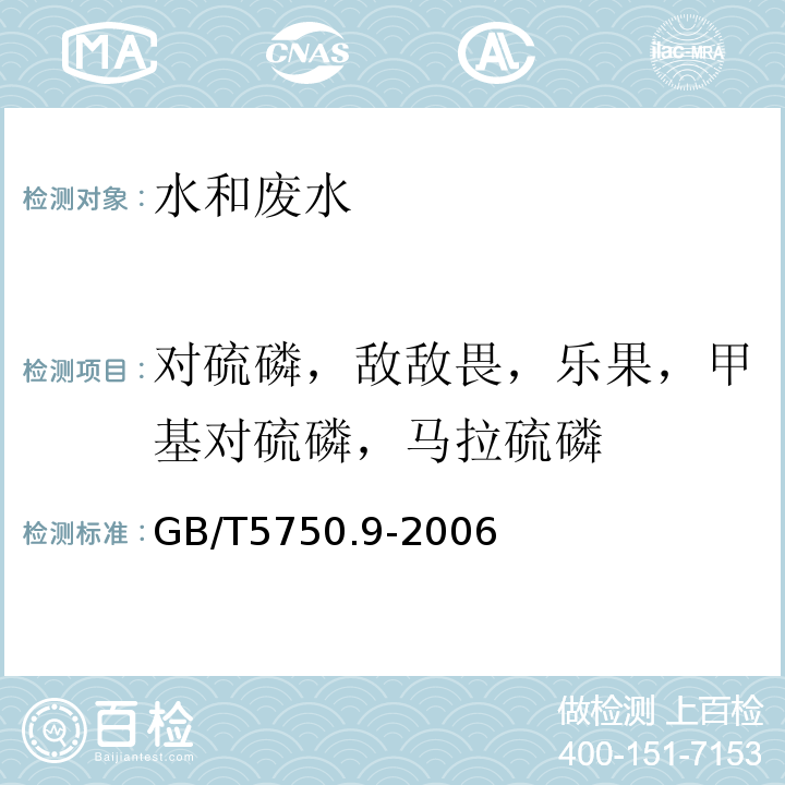 对硫磷，敌敌畏，乐果，甲基对硫磷，马拉硫磷 生活饮用水标准检验方法 农药指标 （4.2毛细管柱气相色谱法)GB/T5750.9-2006