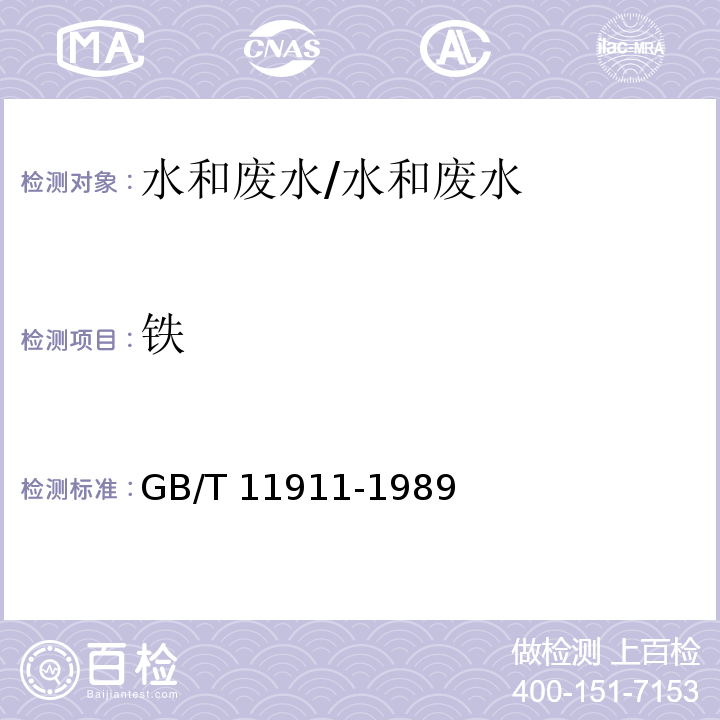 铁 水质 铁、锰的测定/GB/T 11911-1989