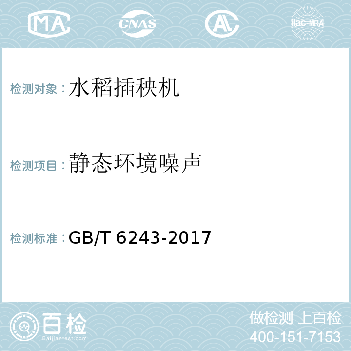 静态环境噪声 水稻插秧机试验方法GB/T 6243-2017