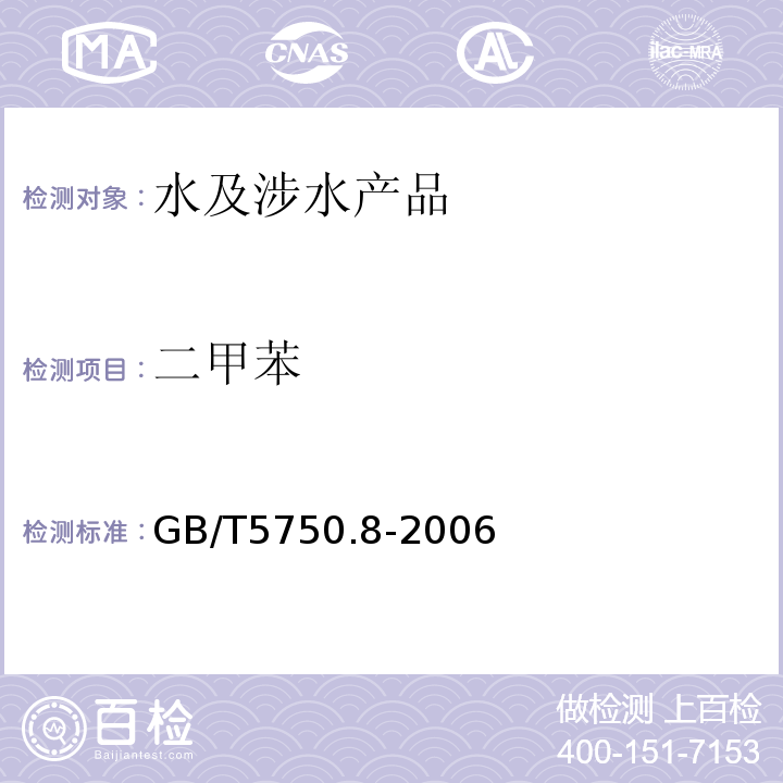 二甲苯 生活飲用水標準檢驗方法有機物指標GB/T5750.8-2006（18.2;18.4）