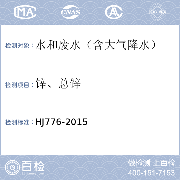 锌、总锌 水质 32种元素的测定 电感耦合等离子体发射光谱法HJ776-2015