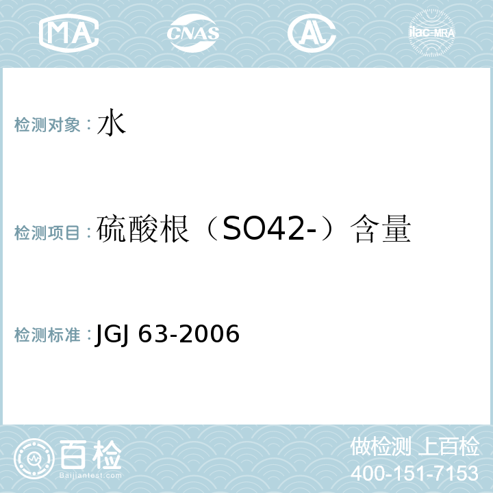 硫酸根（SO42-）含量 JGJ 63-2006 混凝土用水标准(附条文说明)