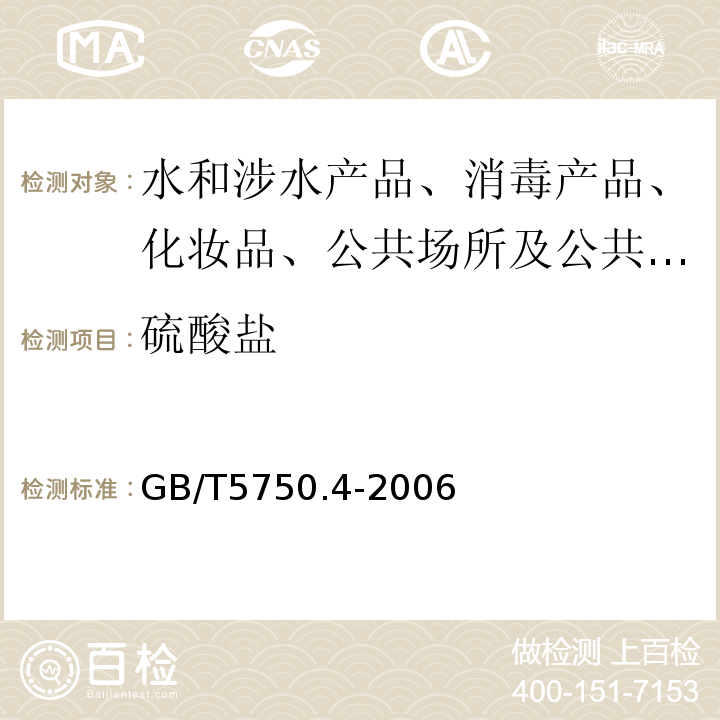 硫酸盐 生活饮用水标准检测方法 无机非金属指标 GB/T5750.4-2006