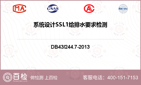 系统设计SSL1给排水要求检测