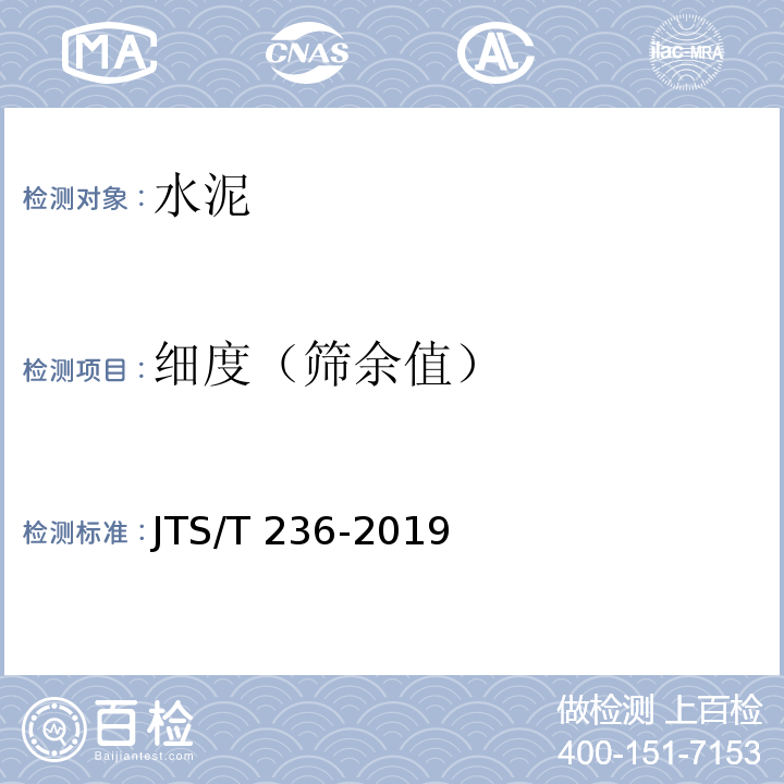 细度（筛余值） 水运工程混凝土试验检测技术规范 JTS/T 236-2019