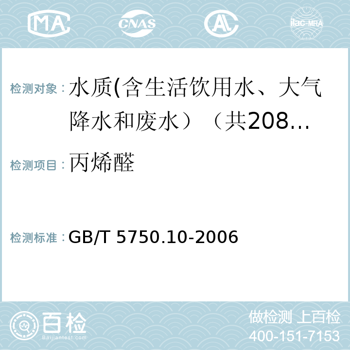 丙烯醛 生活饮用水标准检验方法 有机物指标 GB/T 5750.10-2006中7.1