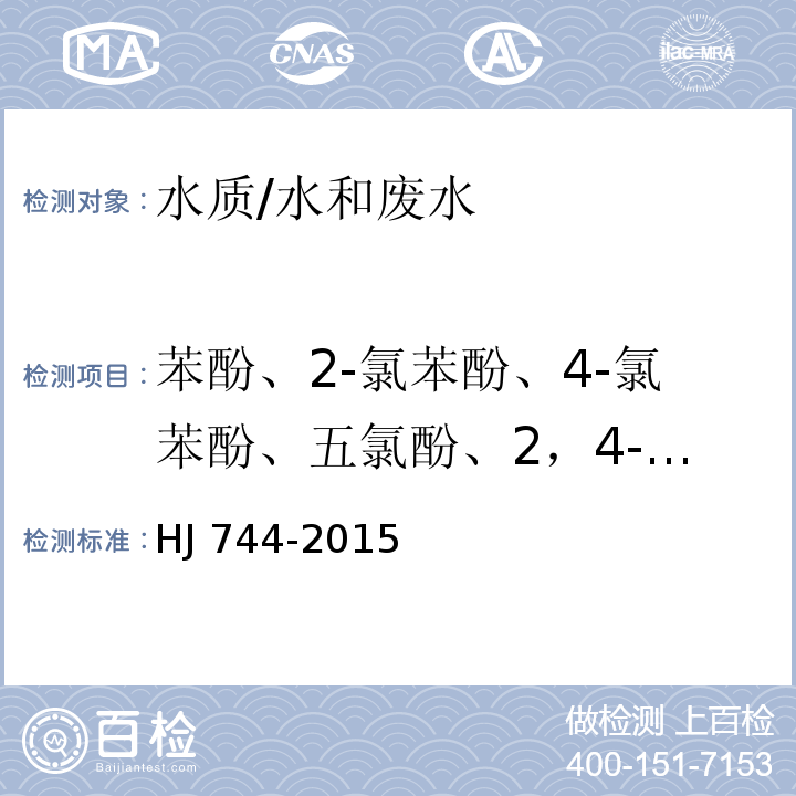 苯酚、2-氯苯酚、4-氯苯酚、五氯酚、2，4-二氯苯酚、2，6-二氯苯酚、2，4，6-三氯苯酚、2，4，5-三氯苯酚、2，3，4，,6-四氯苯酚、4-硝基酚、2-甲酚、3-甲酚、4-甲酚、2，4-二甲酚 水质 酚类化合物的测定气相色谱-质谱法 /HJ 744-2015