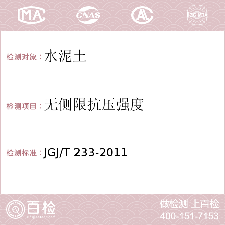 无侧限抗压强度 水泥土配合比设计规程JGJ/T 233-2011 附录B.2