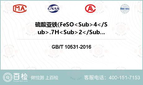 硫酸亚铁(FeSO<Sub>4<