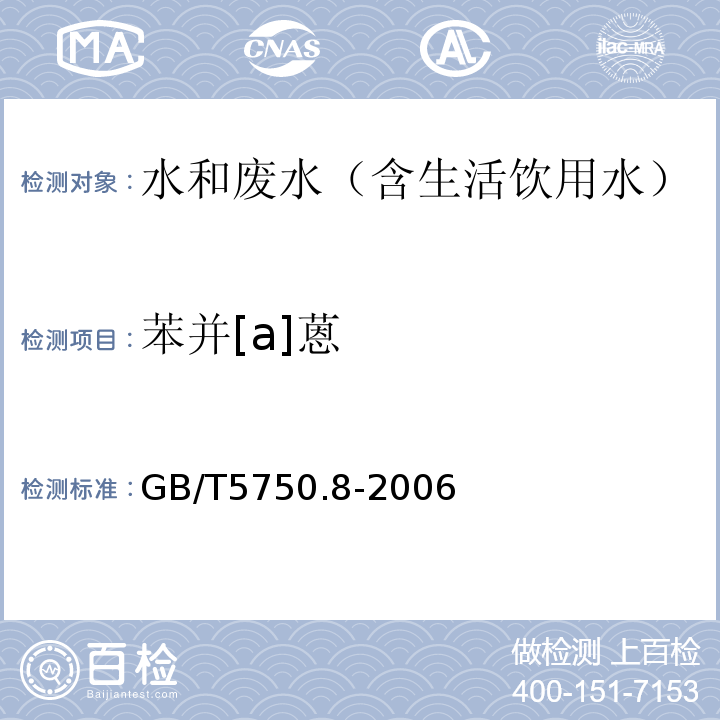 苯并[a]蒽 生活饮用水标准检验方法有机物指标气相色谱-质谱法GB/T5750.8-2006附录B