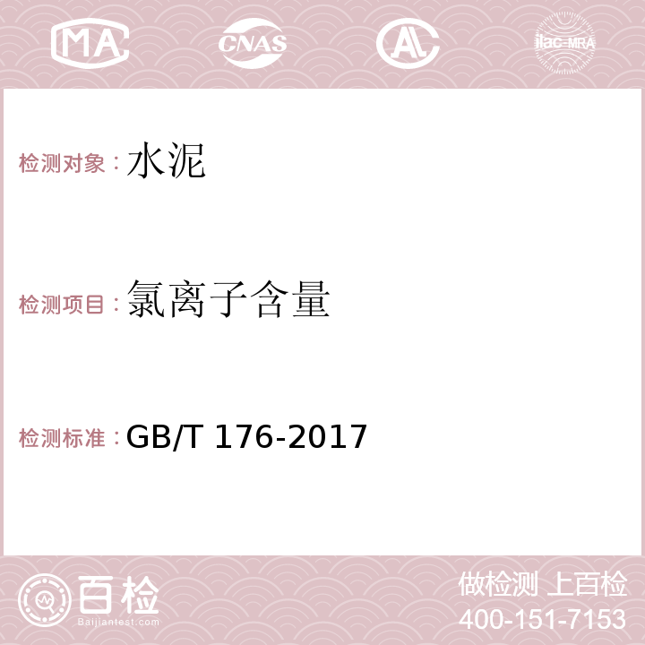 氯离子含量 水泥化学分析方法 GB/T 176-2017