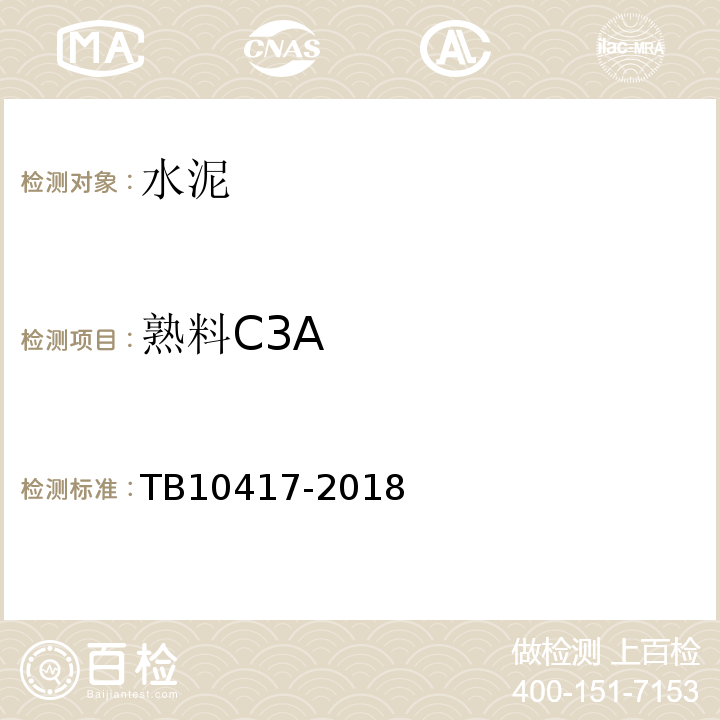 熟料C3A 铁路隧道工程施工质量验收标准 TB10417-2018