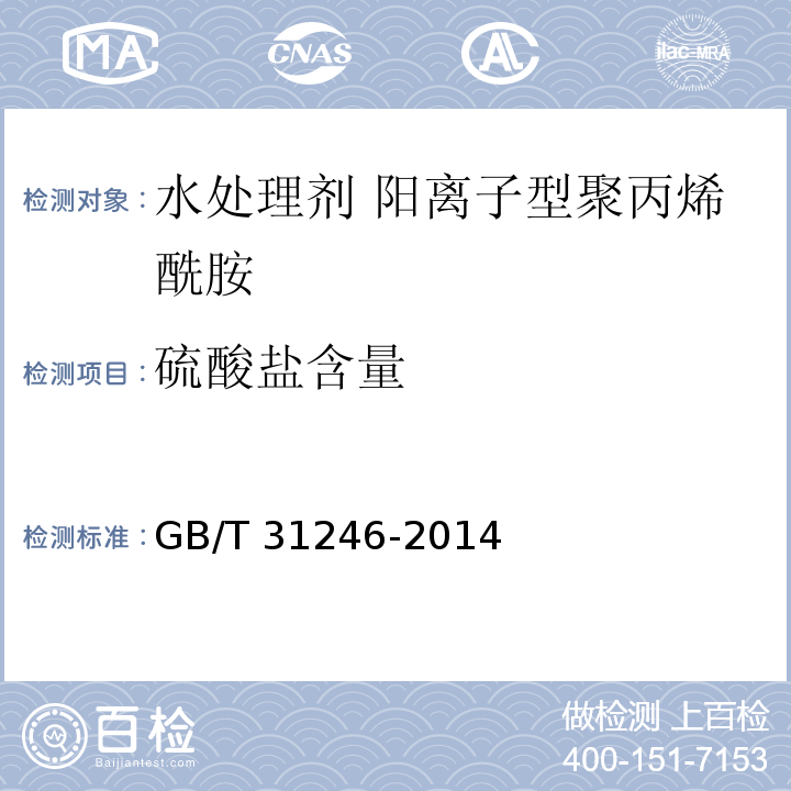 硫酸盐含量 水处理剂 阳离子型聚丙烯酰胺的技术条件和试验方法GB/T 31246-2014