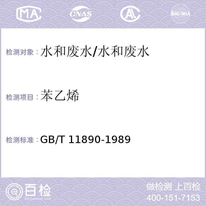 苯乙烯 水质 苯系物的测定 气相色谱法/GB/T 11890-1989