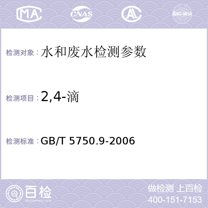 2,4-滴 生活饮用水标准检验方法 农药指标 （GB/T 5750.9-2006）