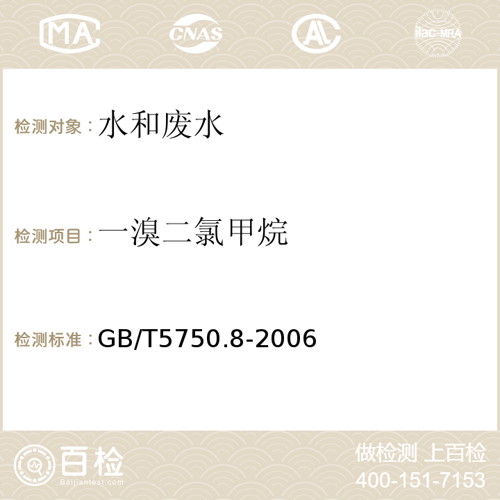 一溴二氯甲烷 生活饮用水标准检验方法有机物指标GB/T5750.8-2006附录A吹扫捕集/气质色谱质谱法