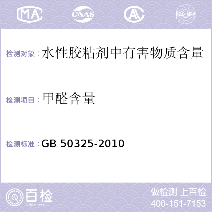 甲醛含量 民用建筑工程室内环境污染控制规范GB 50325-2010 (2013年版）室内装饰装修材料 胶粘剂中有害物质限量GB 18583-2008