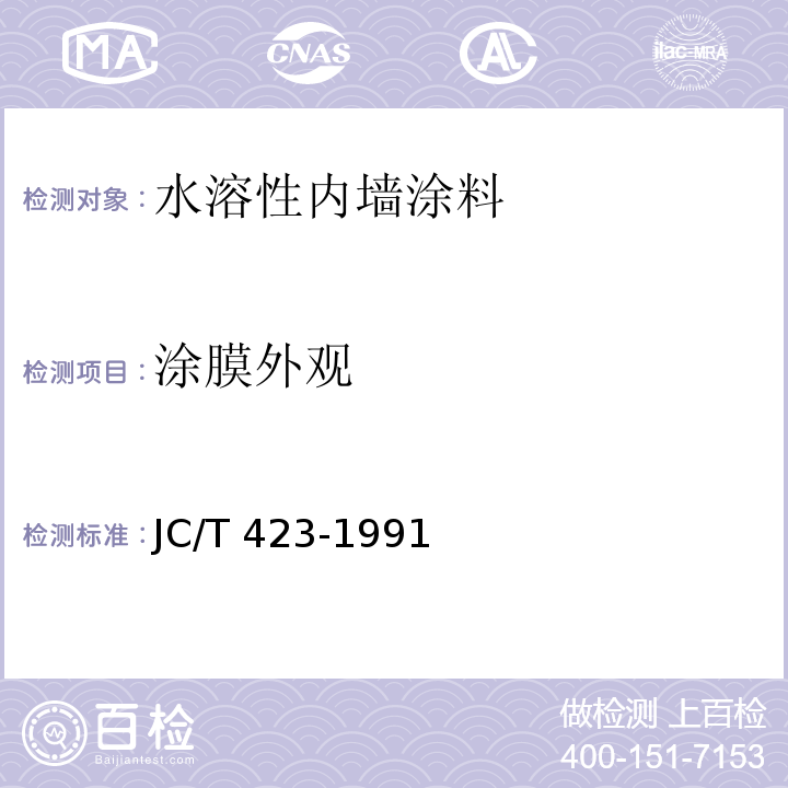 涂膜外观 水溶性内墙涂料JC/T 423-1991（1996）