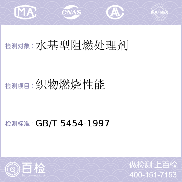 织物燃烧性能 纺织品燃烧性能试验氧指数法GB/T 5454-1997