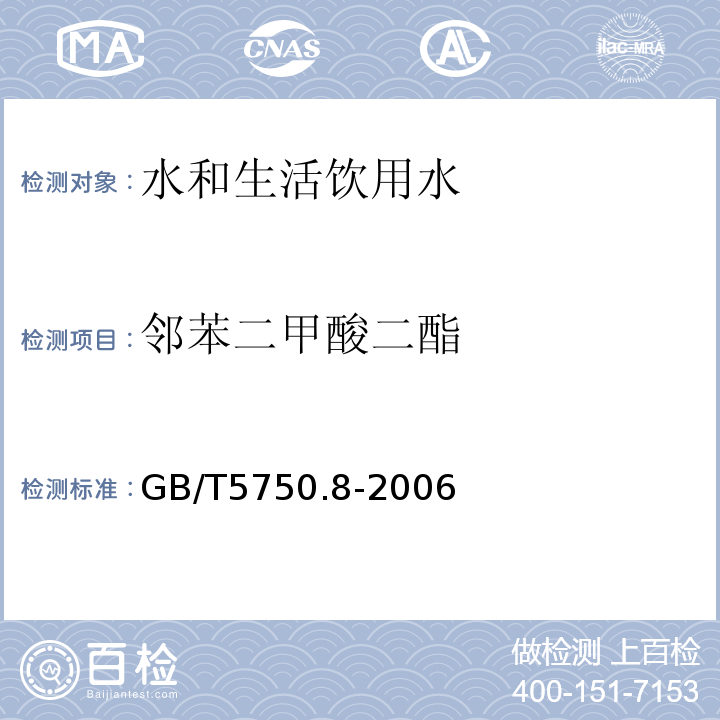 邻苯二甲酸二酯 生活饮用水标准检验方法 有机物指标 GB/T5750.8-2006