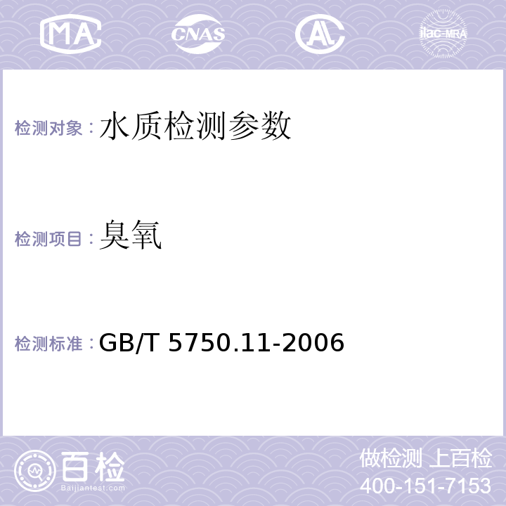 臭氧 生活饮用水标准检验方法 消毒剂指标 GB/T 5750.11-2006（5.1碘量法；5.2 靛蓝分光光度法；5.3靛蓝现场测定法