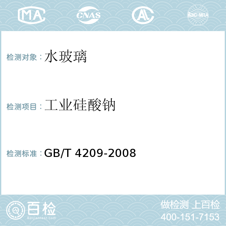 工业硅酸钠 工业硅酸钠GB/T 4209-2008