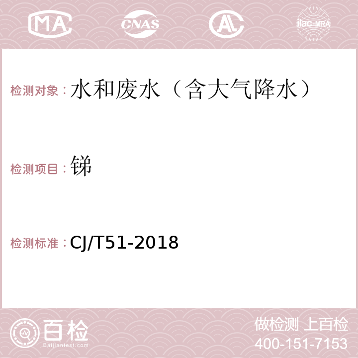 锑 城镇污水水质标准检验方法 ( 48 总锑的测定（ 48.1 原子荧光光度法））CJ/T51-2018