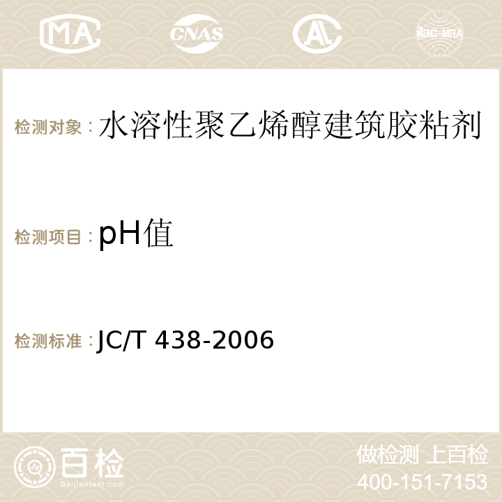 pH值 JC/T 438-2006 水溶性聚乙烯醇建筑胶粘剂