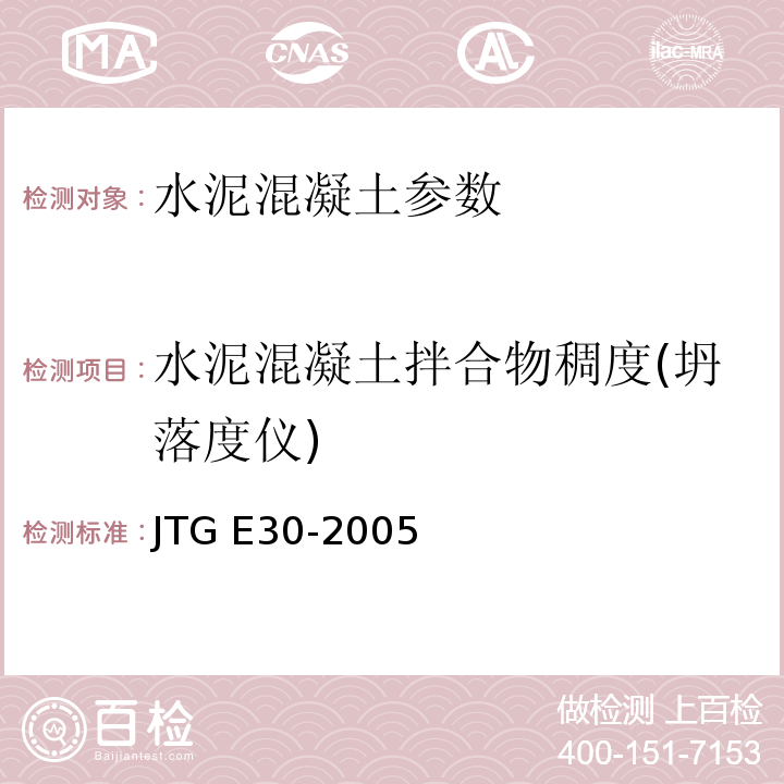 水泥混凝土拌合物稠度(坍落度仪) 公路工程水泥及水泥混凝土试验规程 JTG E30-2005