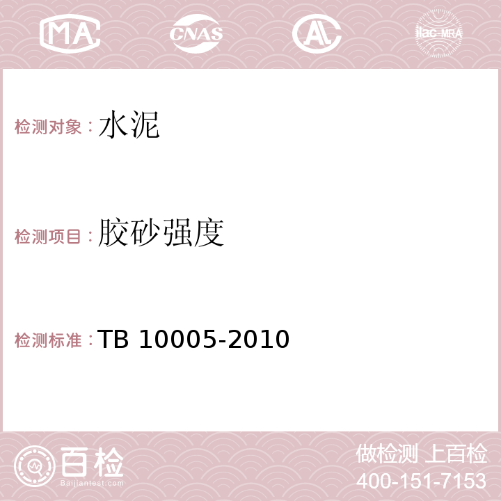 胶砂强度 TB 10005-2010 铁路混凝土结构耐久性设计规范
(附条文说明)