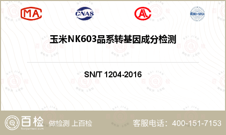 玉米NK603品系转基因成分检测