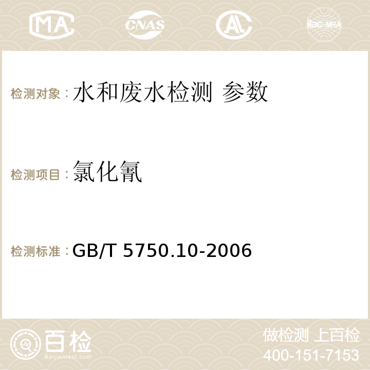 氯化氰 生活饮用水标准检验方法 消毒副产物指标指标 GB/T 5750.10-2006（11.1异烟酸-巴比妥酸分光光度法）