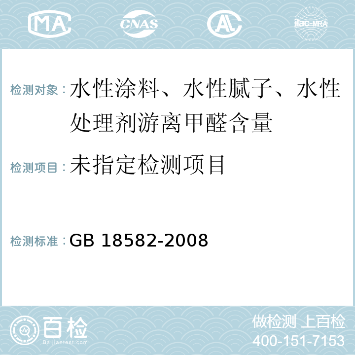 室内装饰装修材料 内墙涂料中有害物质限GB 18582-2008 附录C