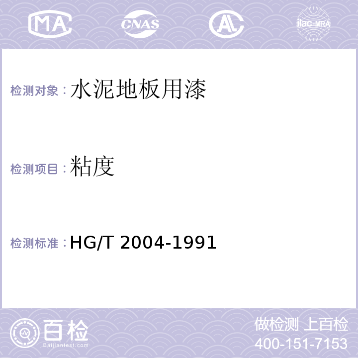 粘度 水泥地板用漆HG/T 2004-1991（2015）