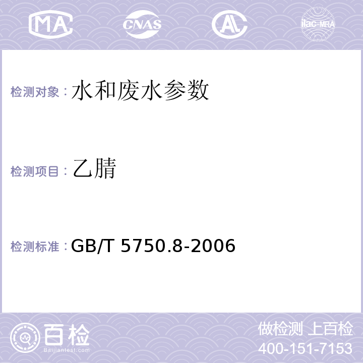 乙腈 生活饮用水标准检验方法 有机物指标 乙腈 气相色谱法 GB/T 5750.8-2006（14）