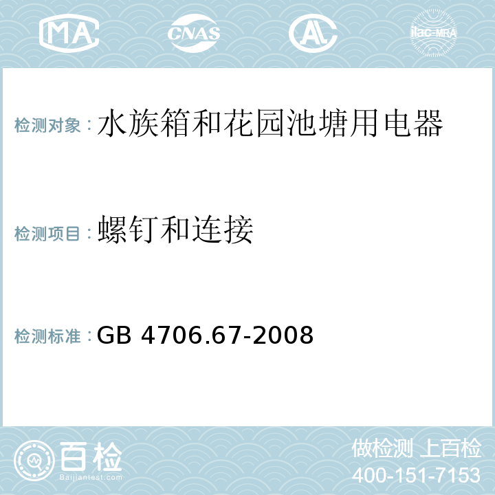 螺钉和连接 家用和类似用途电器的安全 水族箱和花园池塘用电器的特殊要求GB 4706.67-2008