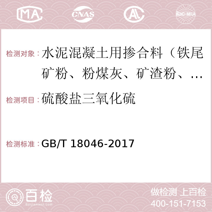 硫酸盐三氧化硫 用于水泥、砂浆和混凝土中的粒化高炉矿渣粉 GB/T 18046-2017