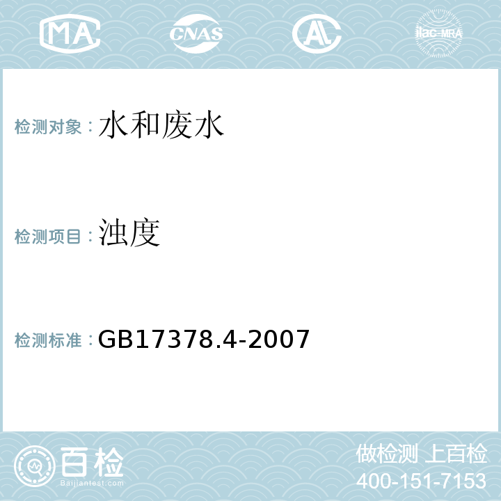 浊度 海洋监测规范 第4部分： 30.1浊度计法GB17378.4-2007