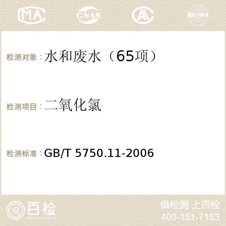 二氧化氯 生活饮用水标准检验方法 消毒剂指标 （4.2 碘量法）GB/T 5750.11-2006