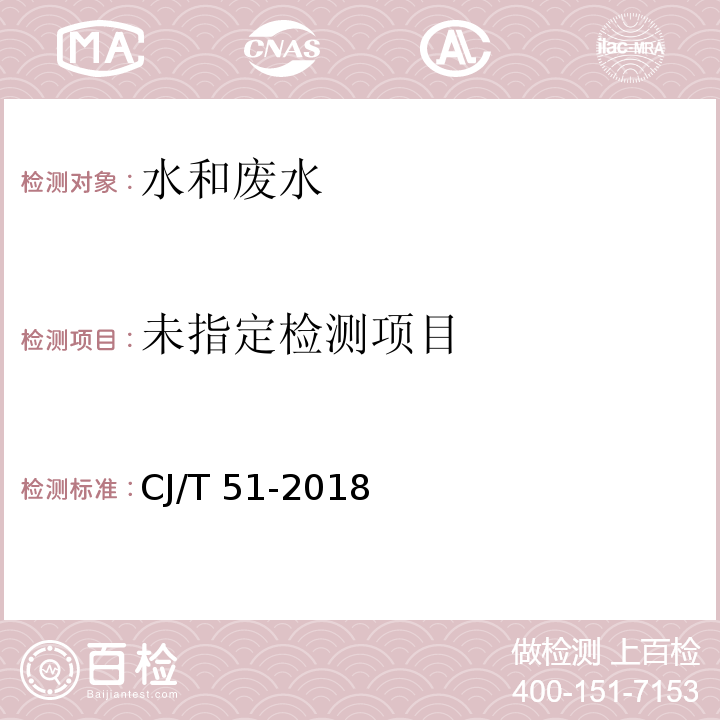 城镇污水水质标准检验方法 （59.3 氧化还原电位的测定） 电位测定法 CJ/T 51-2018