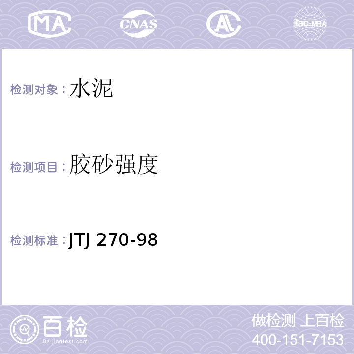 胶砂强度 水运工程混凝土试验规程 JTJ 270-98